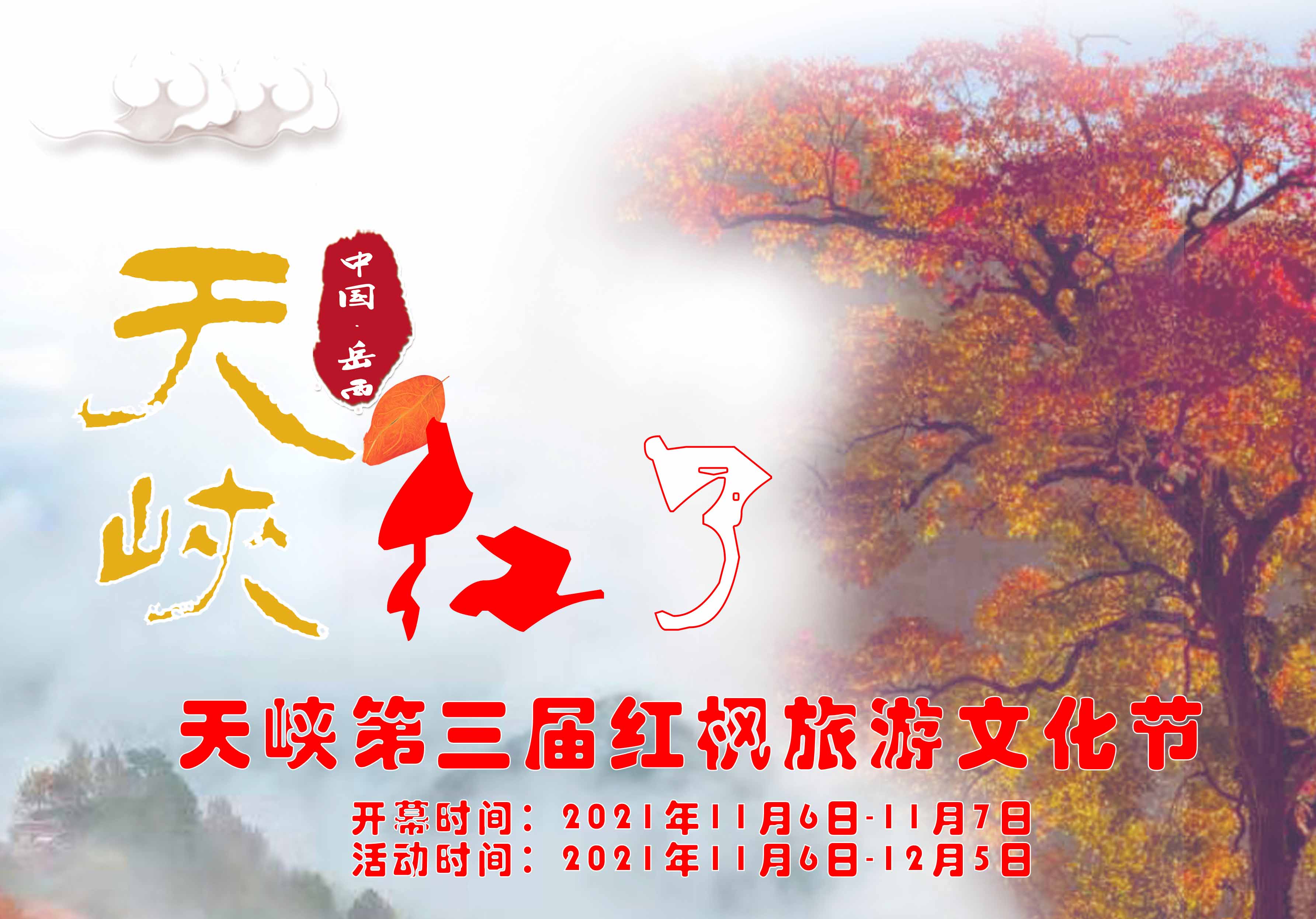 免票赏枫叶，2021天峡第三届红枫旅游文化节11月6日开幕